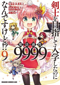 剣士を目指して入学したのに魔法適性９９９９なんですけど!?