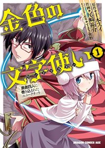 金色の文字使い ―勇者四人に巻き込まれたユニークチート―