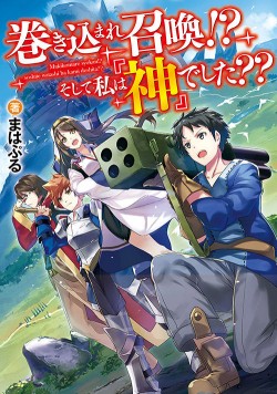 巻き込まれ召喚!? そして私は『神』でした??