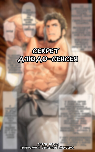 Judo Sensei no Himitsu (Секрет дзюдо-сенсея)