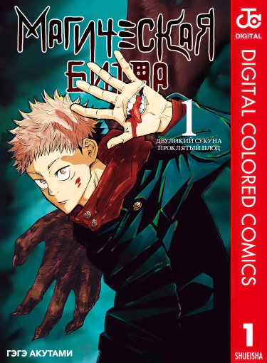 Jujutsu Kaisen (Colored) (Магическая Битва (Цветная Версия))