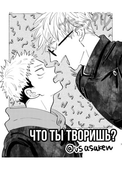 Jujutsu Kaisen Dj - What are you doing (Что ты творишь?)