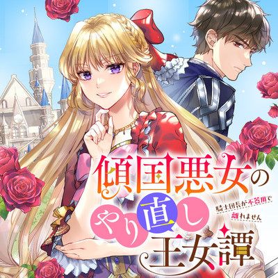 Keikoku Akujo no Yarinaoshi Oujotan 傾国悪女のやり直し王女譚 騎士団長が不器用で離れません