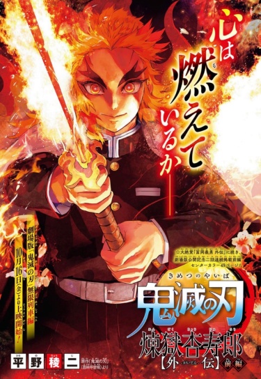 Kimetsu no Yaiba: Rengoku Kyoujurou Gaiden (Клинок, рассекающий демонов: Ренгоку Кёджуро гайден)