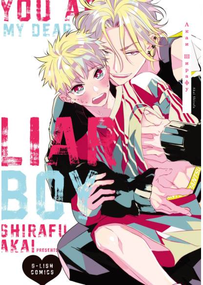 Kimi wa Itoshi no Liar Boy (Мой милый обманщик)