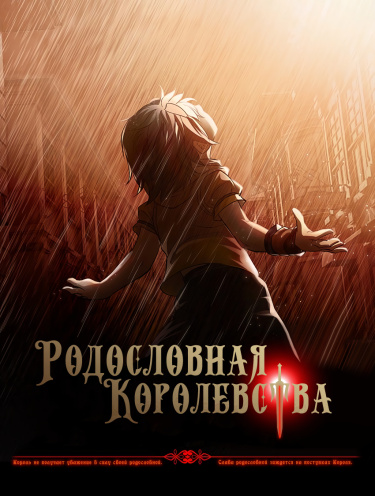 Kingdom Bloodline (Родословная Королевства)