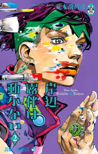 Kishibe Rohan wa Ugokanai (Colored) (Так говорил Рохан Кишибе (В цвете))