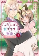 Kodanuki to Ryoushuu-sama no Monogatari こだぬきと領主さまの物語 こだぬきと領主さまの物語 〜女神さまの御座す国〜