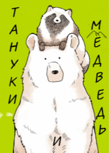 Kuma To Tanuki (Медведь и Тануки)