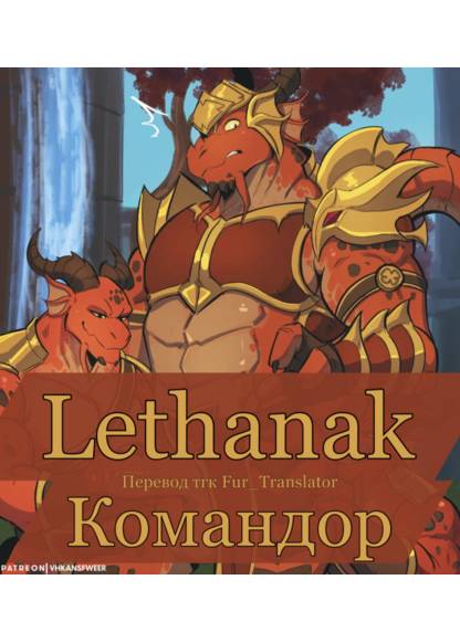 Lethanak (Командор)