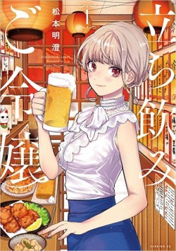 立ち飲みご令嬢