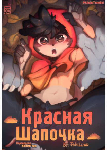 Little Red (Красная Шапочка)