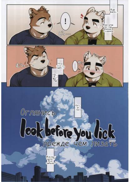 Look before you lick (Оглянись прежде чем лизать)