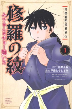 陸奥圓明流異界伝　修羅の紋　ムツさんはチョー強い？！