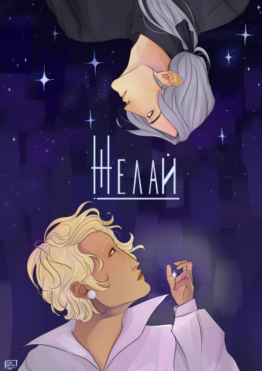 Make a wish (Желай)