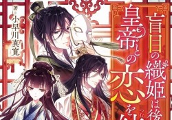 盲目の織姫は後宮で皇帝との恋を紡ぐ