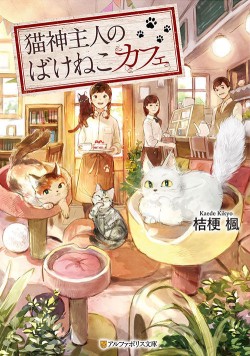 猫神主人のばけねこカフェ