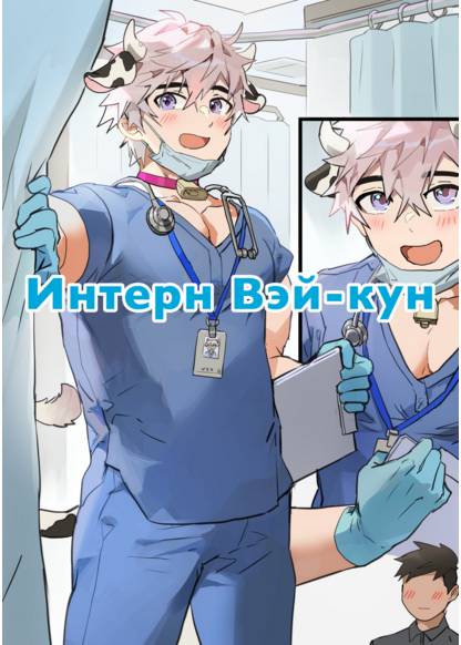 Medical Intern Wei-Kun (Интерн Вэй-Кун)