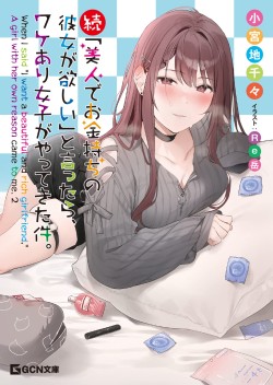 「美人でお金持ちの彼女が欲しい」と言ったら、ワケあり女子がやってきた件。(Raw – Free)