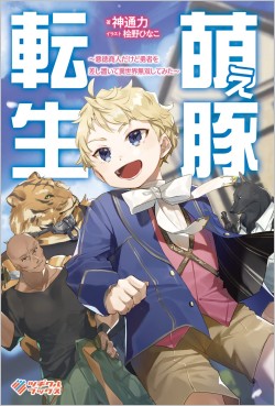 萌え豚転生 ～悪徳商人だけど勇者を差し置いて異世界無双してみた～