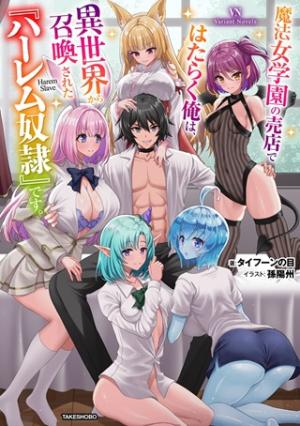 魔法女学園で働く俺は異世界から召喚された『ハーレム奴隷』です。