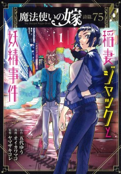 魔法使いの嫁 詩篇.75　稲妻ジャックと妖精事件