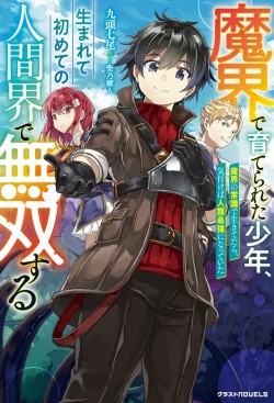 魔界で育てられた少年、生まれて初めての人間界で無双する～魔界の常識で生きてたら、気付けば人類最強になっていた～