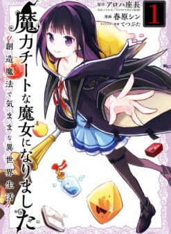 魔力チートな魔女になりました ～創造魔法で気ままな異世界生活～