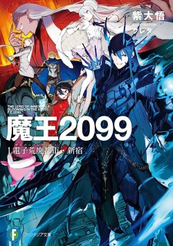 魔王2099