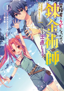 冒険者をクビになったので、錬金術師として出直します! ～辺境開拓?よし、俺に任せとけ!