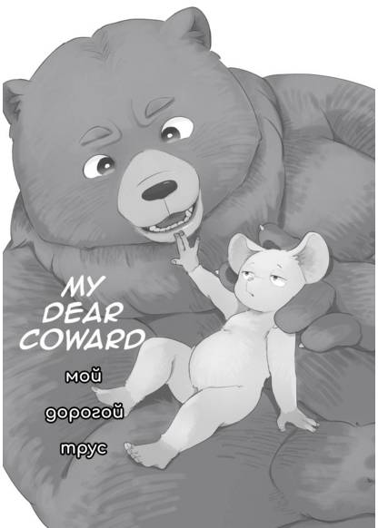 My dear coward (Мой дорогой трус)