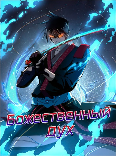 Mysterious Weapon Soul (Божественный дух)