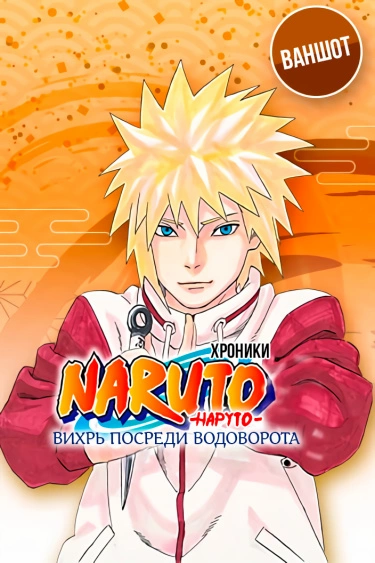 NARUTO Gaiden: Uzu no Naka no Tsumujikaze (Fan Colored) (Хроники Наруто: Вихрь посреди водоворота (Фанатская цветная версия))