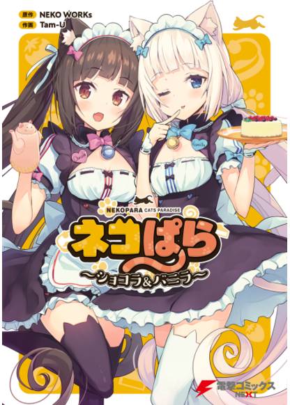 Nekopara: Chocola & Vanilla (Кошачий рай: Чокола и Ванилла)