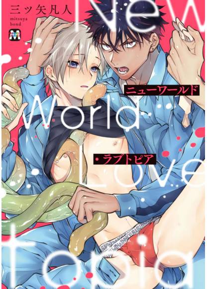 New World Lovetopia (Любовная утопия нового мира)