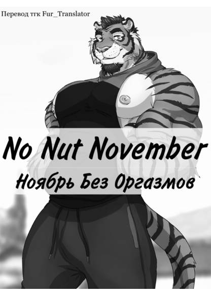 No Nut November (Недрочабрь)