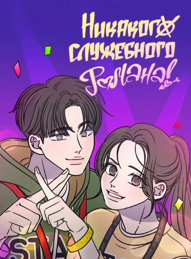 No Office Romance! (Никакого служебного романа!)