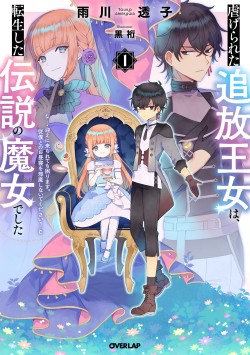 虐げられた追放王女は、転生した伝説の魔女でした　～迎えに来られても困ります。従僕とのお昼寝を邪魔しないでください～