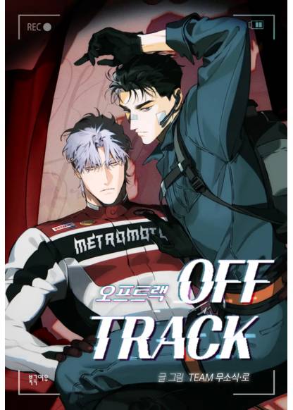 Off Track (Сбиться с пути)