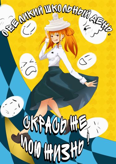 Oh great school day, brighten up my life (О, Великий школьный день, скрась же мою жизнь !)