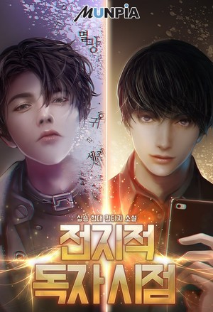 Omniscient Reader’s Viewpoint (Web Novel KR)