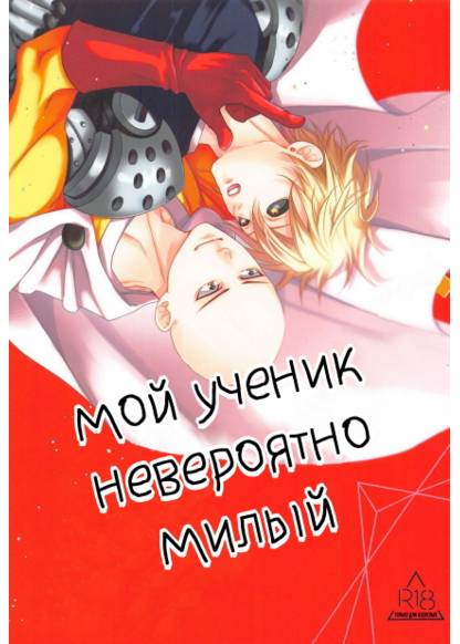 One-punch man dj - Ore no Deshi Maji de Kawaii (Мой ученик невероятно милый)