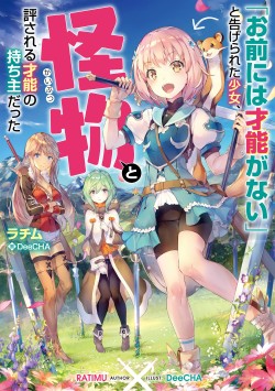 「お前には才能がない」と告げられた少女、怪物と評される才能の持ち主だった@COMIC