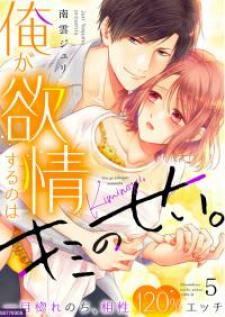 Ore Ga Yokujo Suruno Ha Kimi No Sei Hitomebore No Chiaisho 120% Etchi