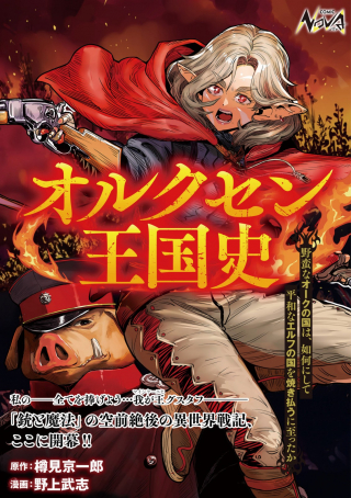 オルクセン王国史 ～野蛮なオークの国は、如何にして平和なエルフの国を焼き払うに至ったか～