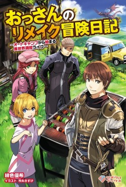 おっさんのリメイク冒険日記 ～オートキャンプから始まる異世界満喫ライフ～