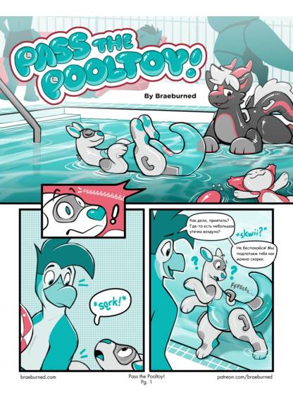 Pass the Pooltoy! (Передай игрушку для бассейна!)