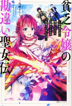 貧乏令嬢の勘違い聖女伝　～お金のために努力してたら、王族ハーレムが出来ていました!?～