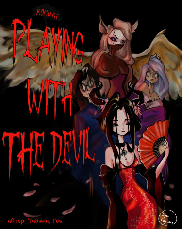 Playing with the devil (Игры с дьяволом)