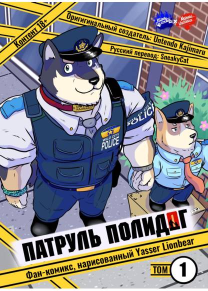 Polidog Patrol dj (Патруль Полидог)